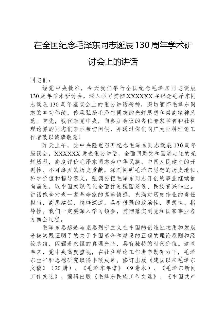在全国纪念毛泽东同志诞辰130周年学术研讨会上的讲话.docx,第1页预览