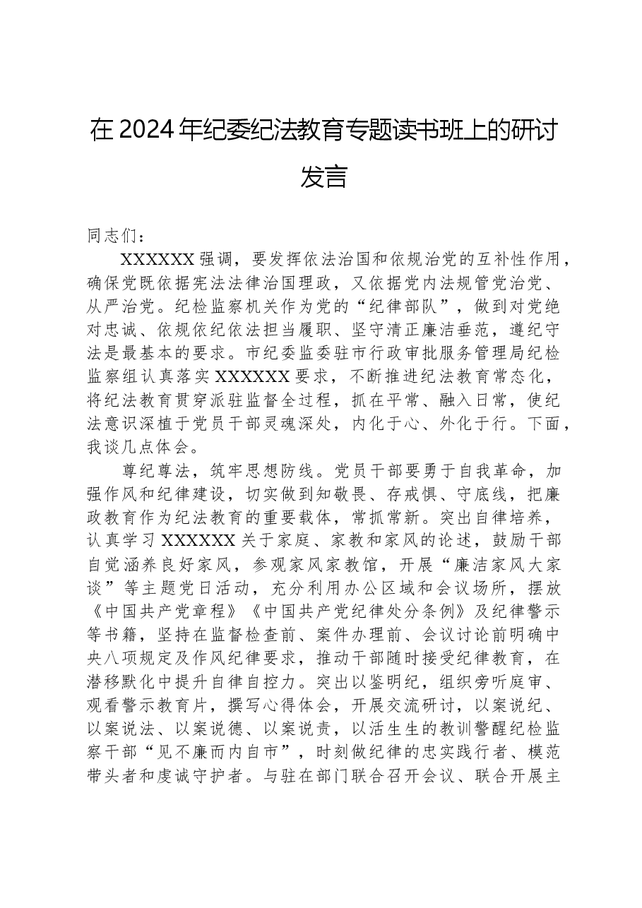 在2024年纪委纪法教育专题读书班上的研讨发言.docx,第1页预览