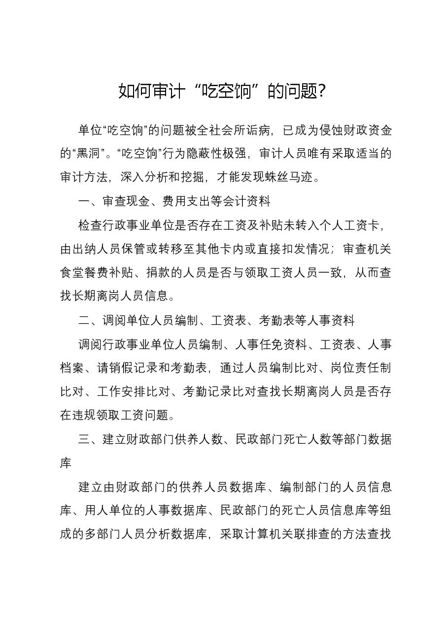 如何审计“吃空饷”的问题?.docx,第1页预览