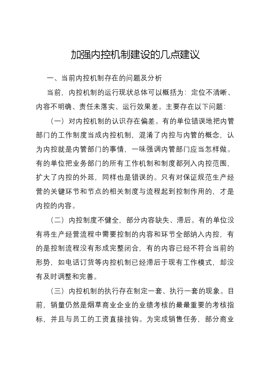 加强内控机制建设的几点建议.docx，第1页预览