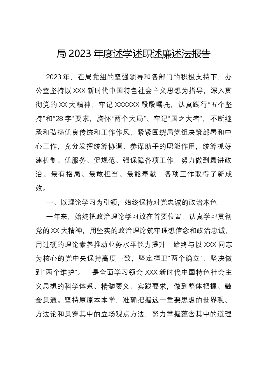 局2023年度述学述职述廉述法报告.docx,第1页预览