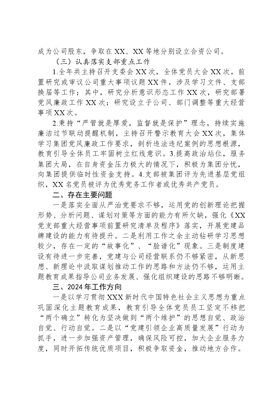 国企党支部书记2023年抓基层党建工作述职报告.docx,第2页预览