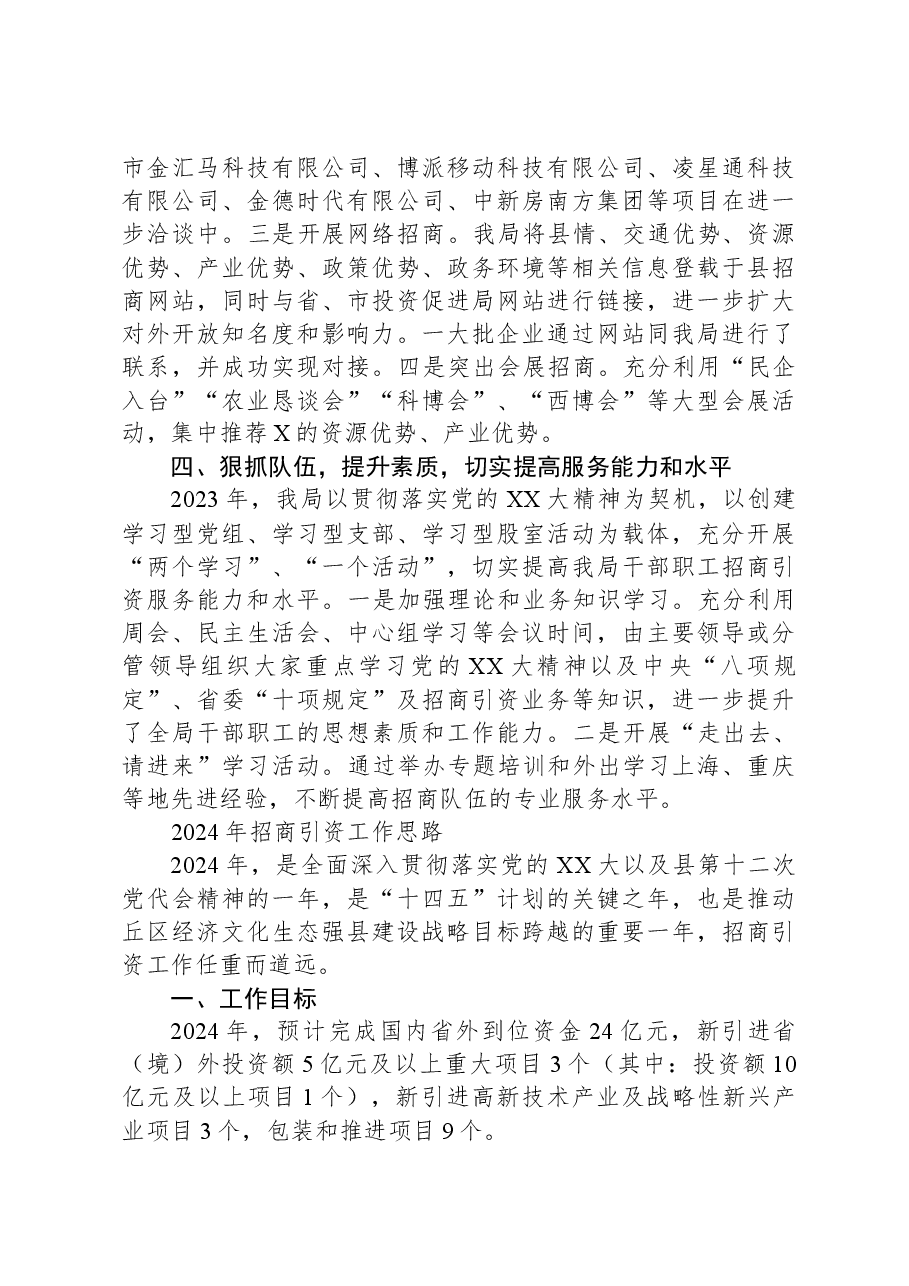 局招商引资2023年工作总结及2024年工作思路.docx,第4页预览