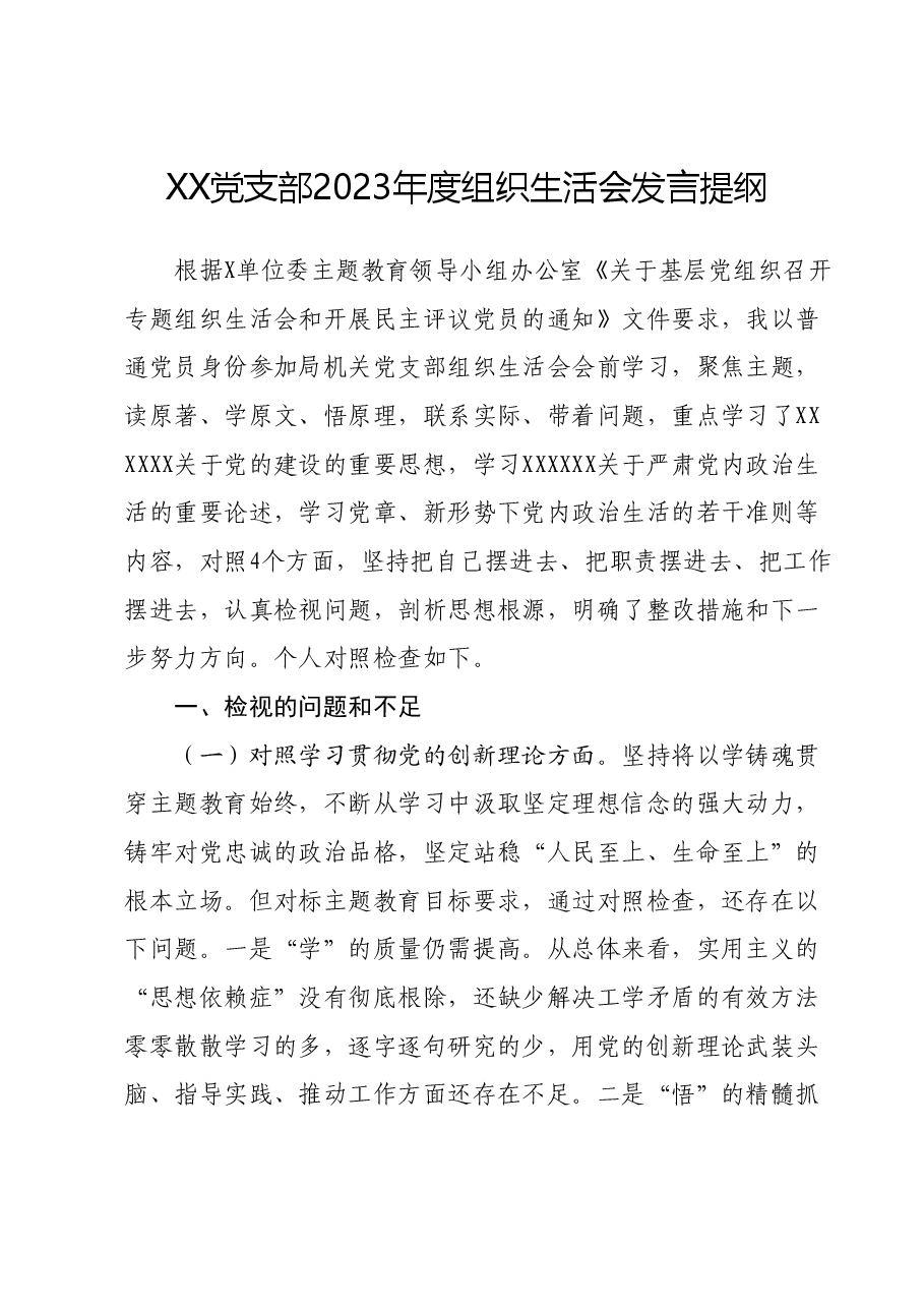 XX党支部2023年度组织生活会发言提纲.docx，第1页预览