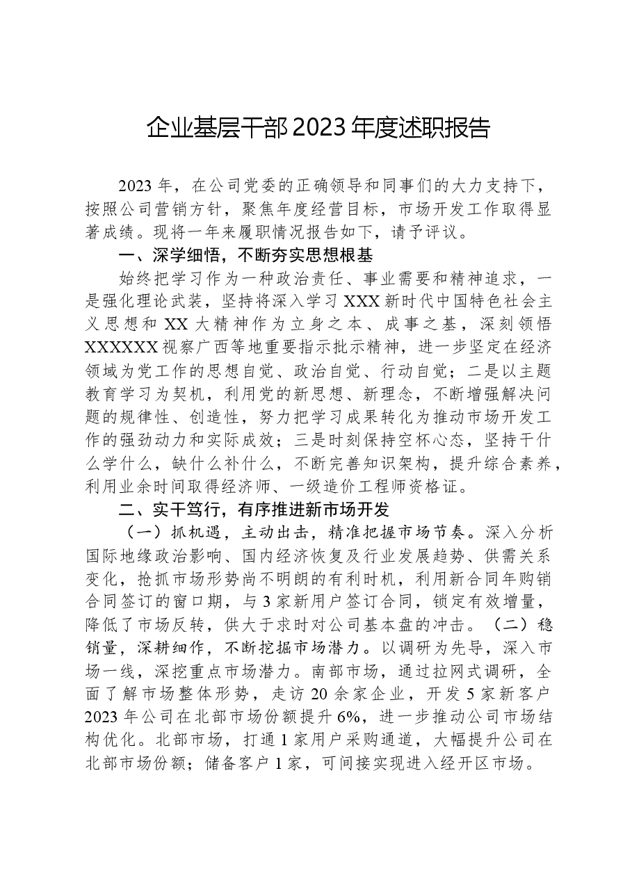 企业基层干部2023年度述职报告.docx,第1页预览