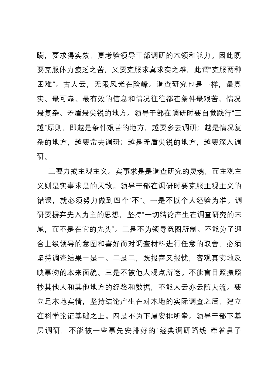 研讨发言:做正确的调查研究须“四要”.docx,第2页预览