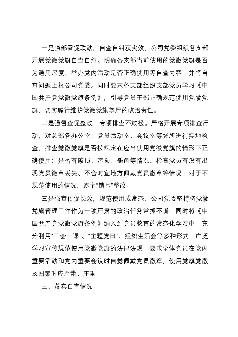 央企开展党徽党旗规范使用管理情况自查整改报告.docx,第2页预览