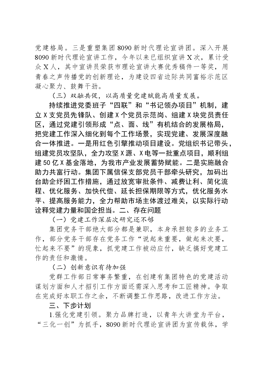 公司党群工作部2023年工作总结及下步计划.docx,第2页预览