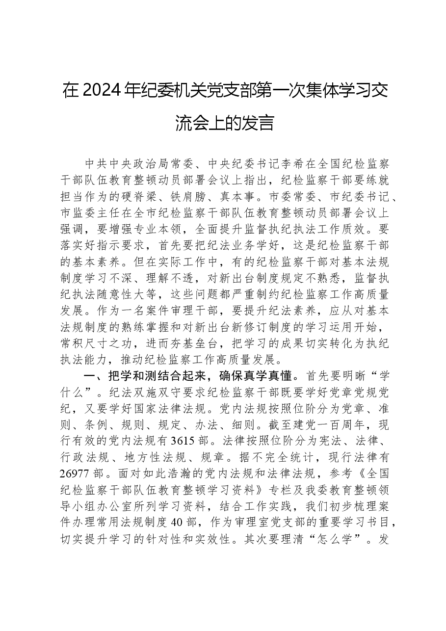 在2024年纪委机关党支部第一次集体学习交流会上的发言.docx,第1页预览