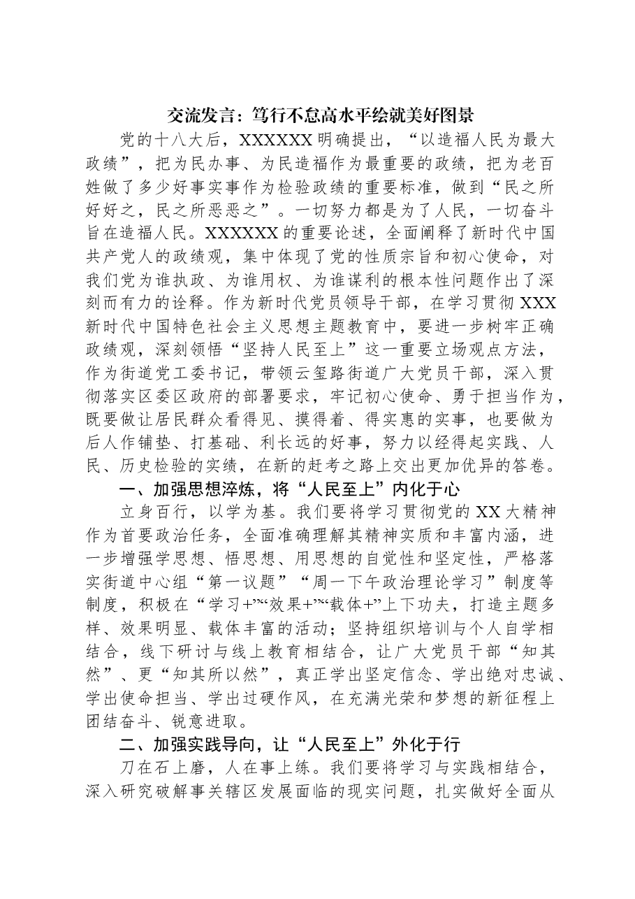 交流发言:笃行不怠高水平绘就美好图景.docx,第1页预览