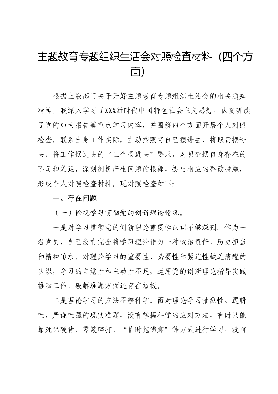 主题教育专题组织生活会对照检查材料(四个方面).docx,第1页预览