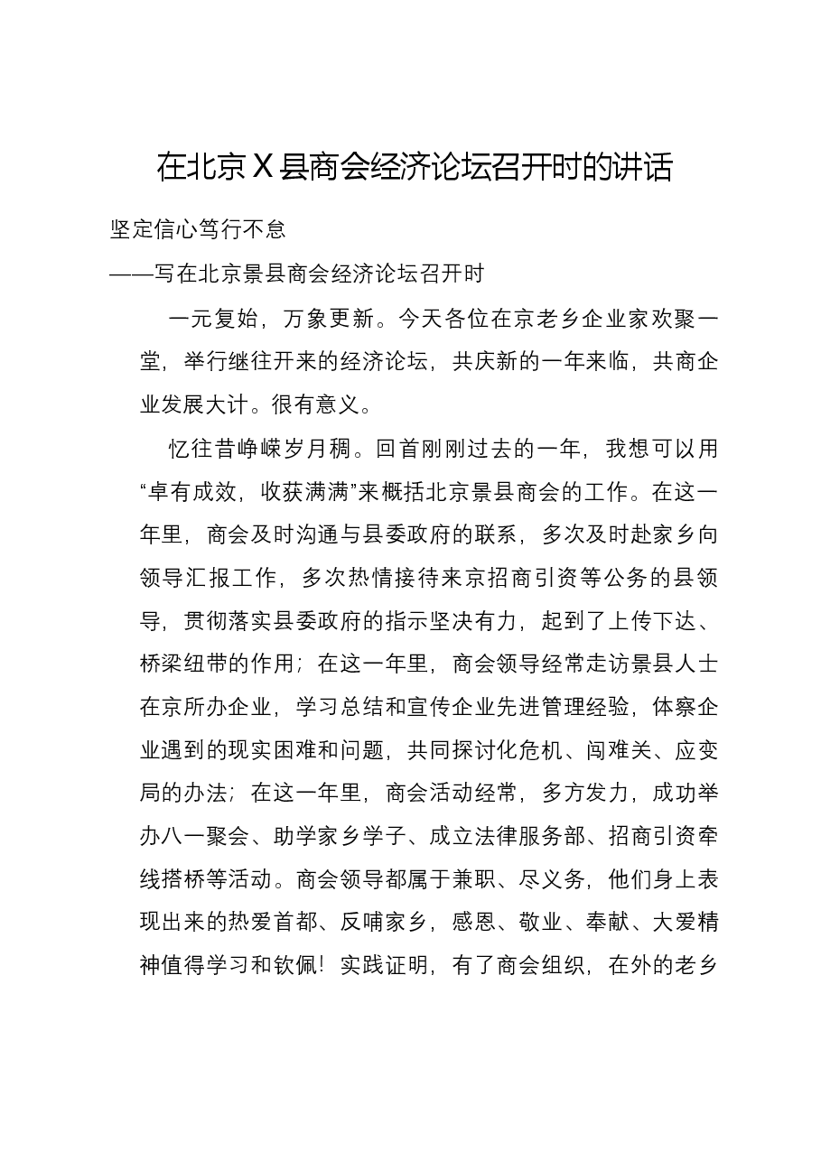 在北京X县商会经济论坛召开时的讲话.docx,第1页预览
