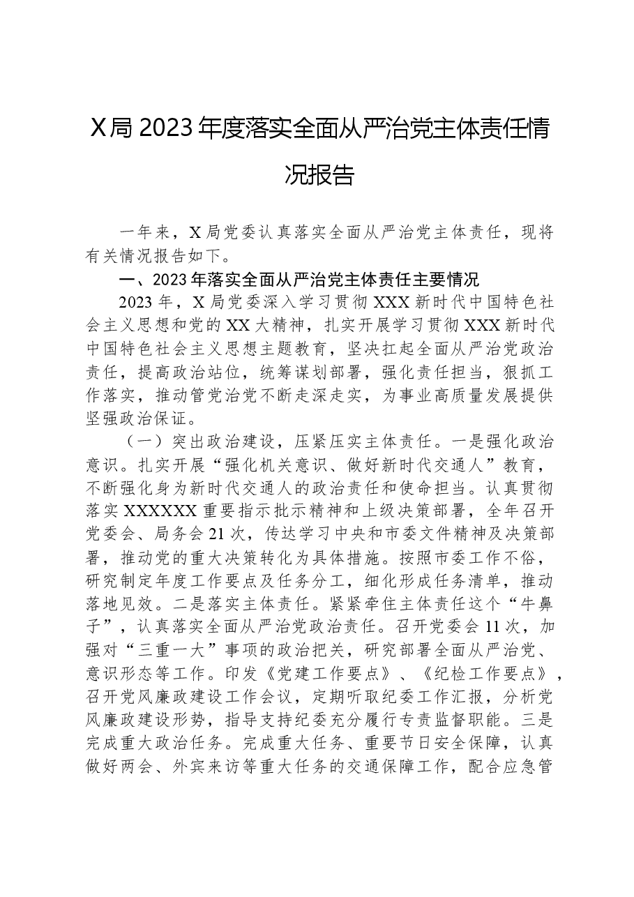X局2023年度落实全面从严治党主体责任情况报告.docx,第1页预览
