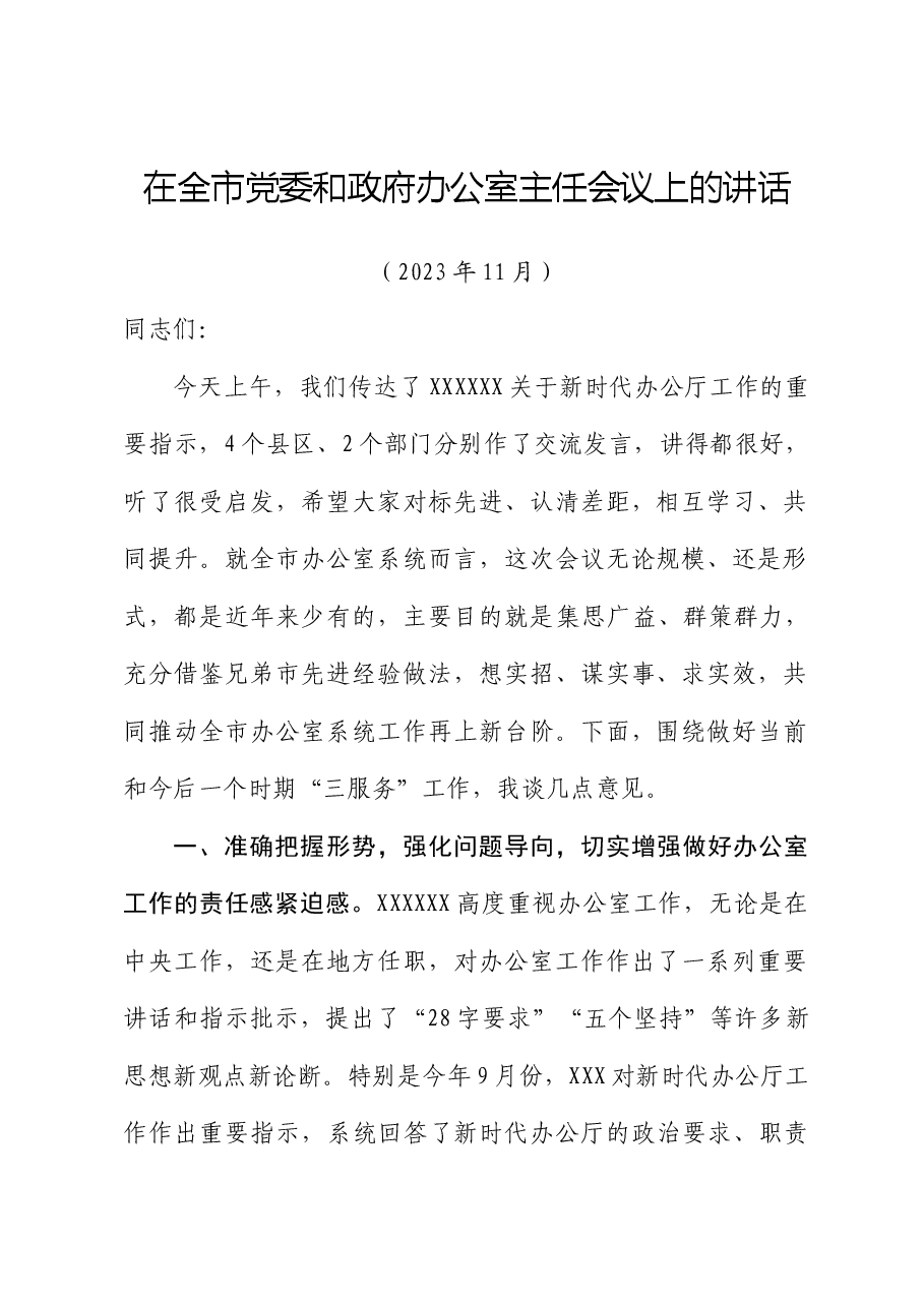 在全市党委办公室主任会议上的讲话.doc,第1页预览
