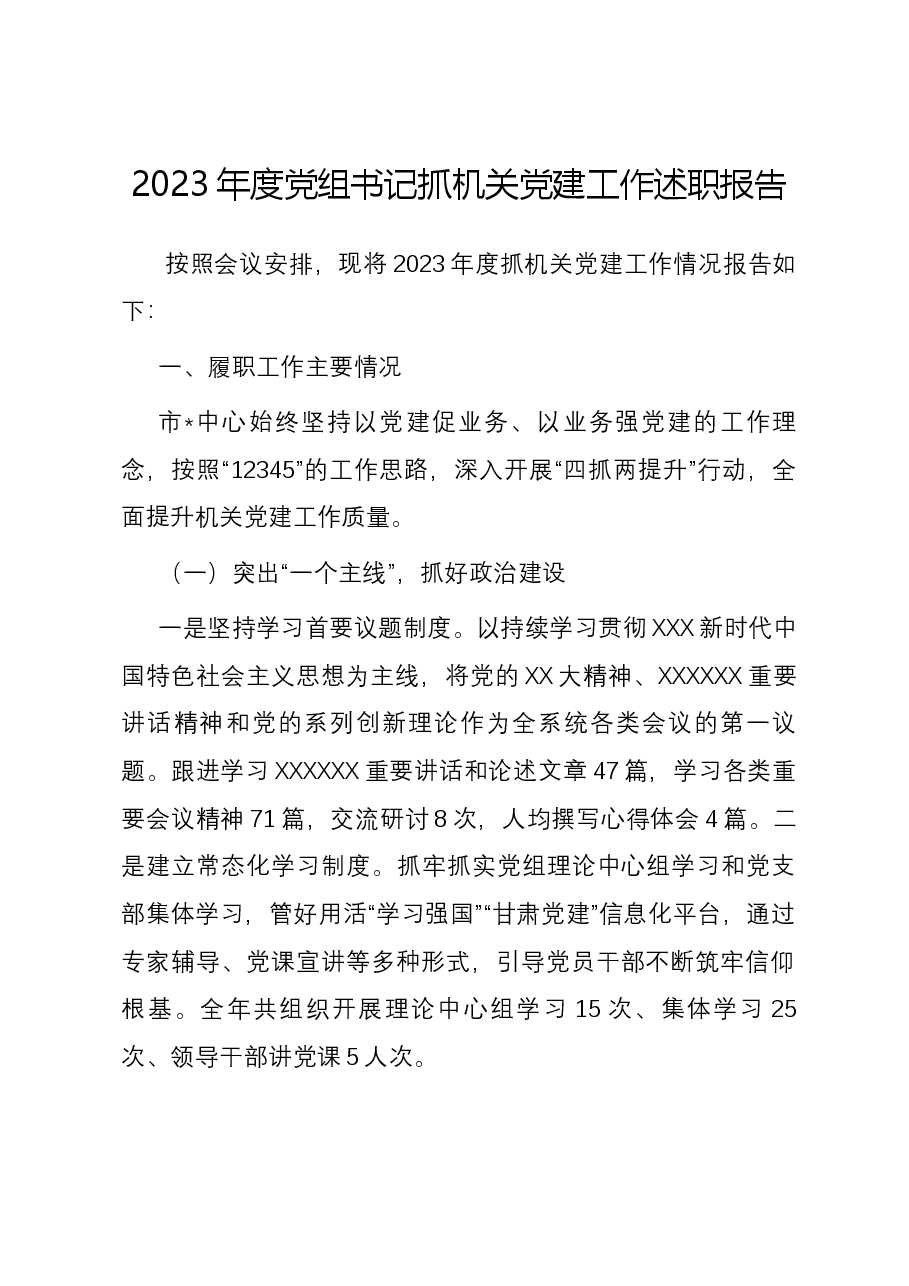 2023年度党组书记抓机关党建工作述职报告.docx,第1页预览