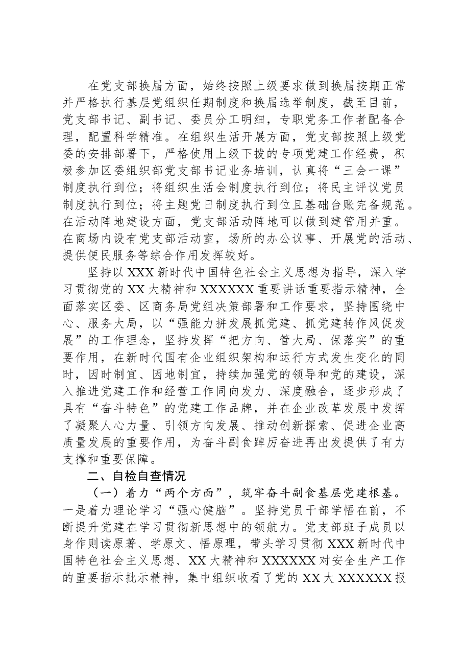 2023基层党支部标准化规范化建设工作情况报告.docx,第2页预览