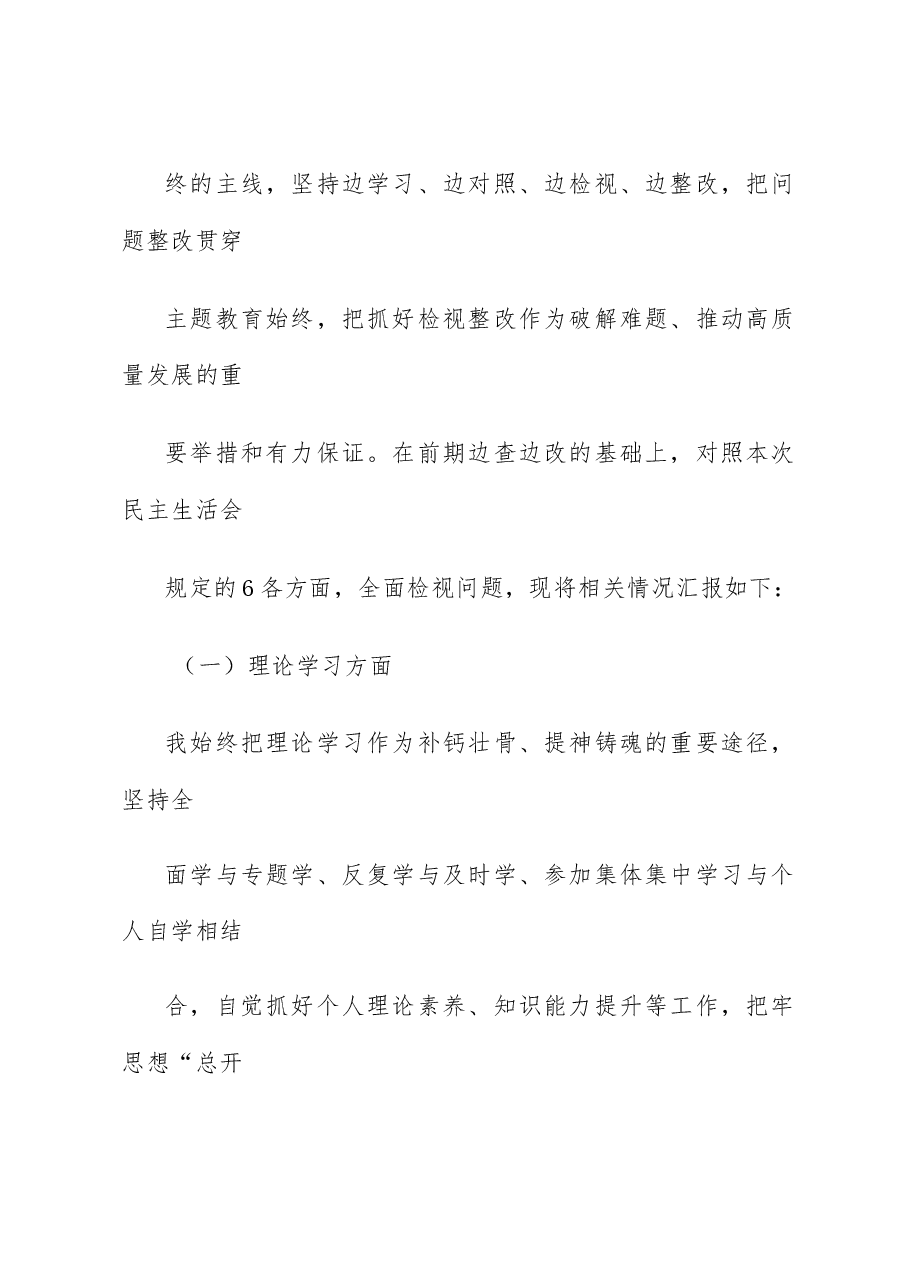 (5篇)2023年第二批主题教育专题民主生活会领导干部个人对照检查、检视剖析及发言材料汇编.docx,第3页预览