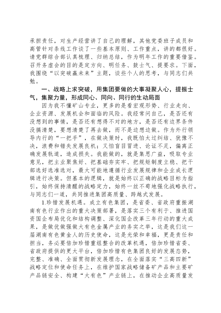 以“突破”赢未来——湖南有色产业投资集团党委书记、董事长在2023年度工作务虚会上的讲话.docx,第2页预览