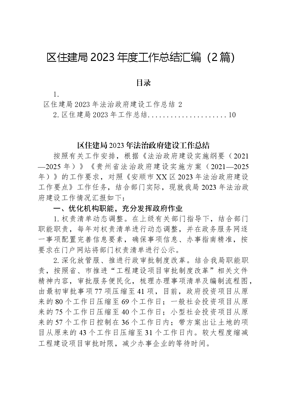 (2篇)区住建局2023年度工作总结汇编.docx,第1页预览