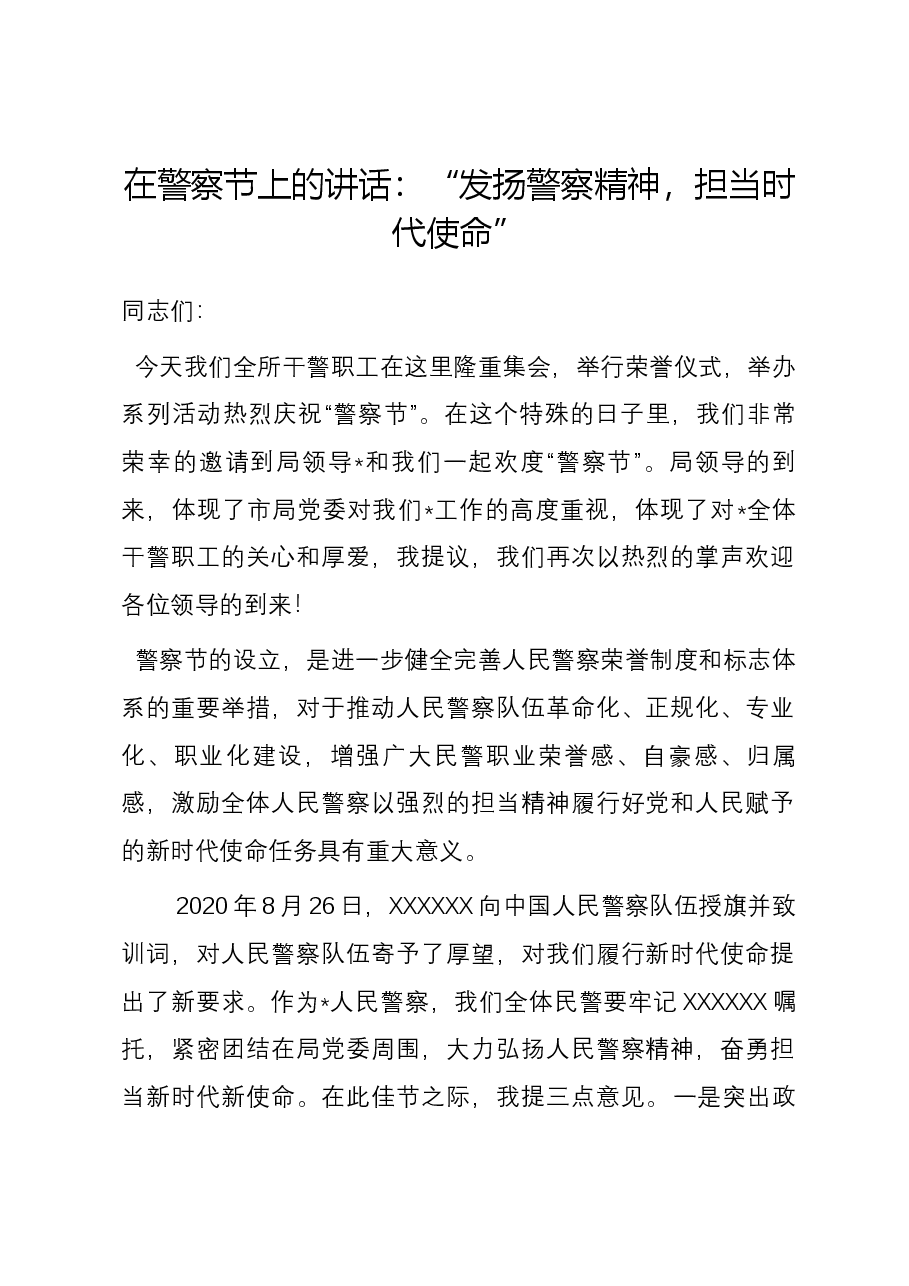 在警察节上的讲话:“发扬警察精神,担当时代使命”.docx,第1页预览