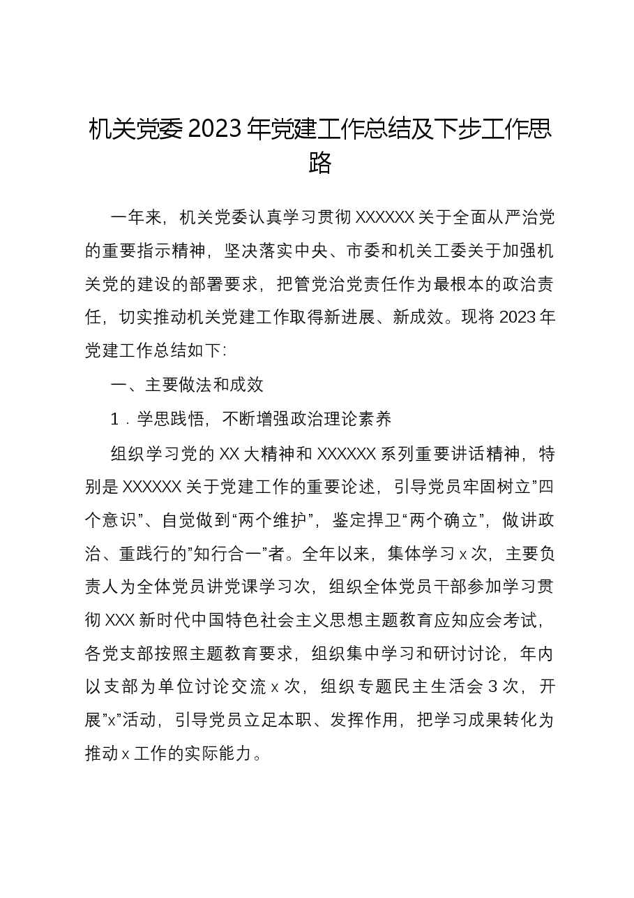 机关党委2023年党建工作总结及下步工作思路.docx,第1页预览