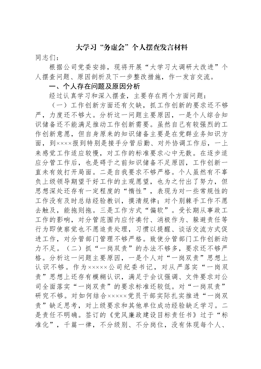 大学习“务虚会”个人摆查发言材料.docx,第1页预览