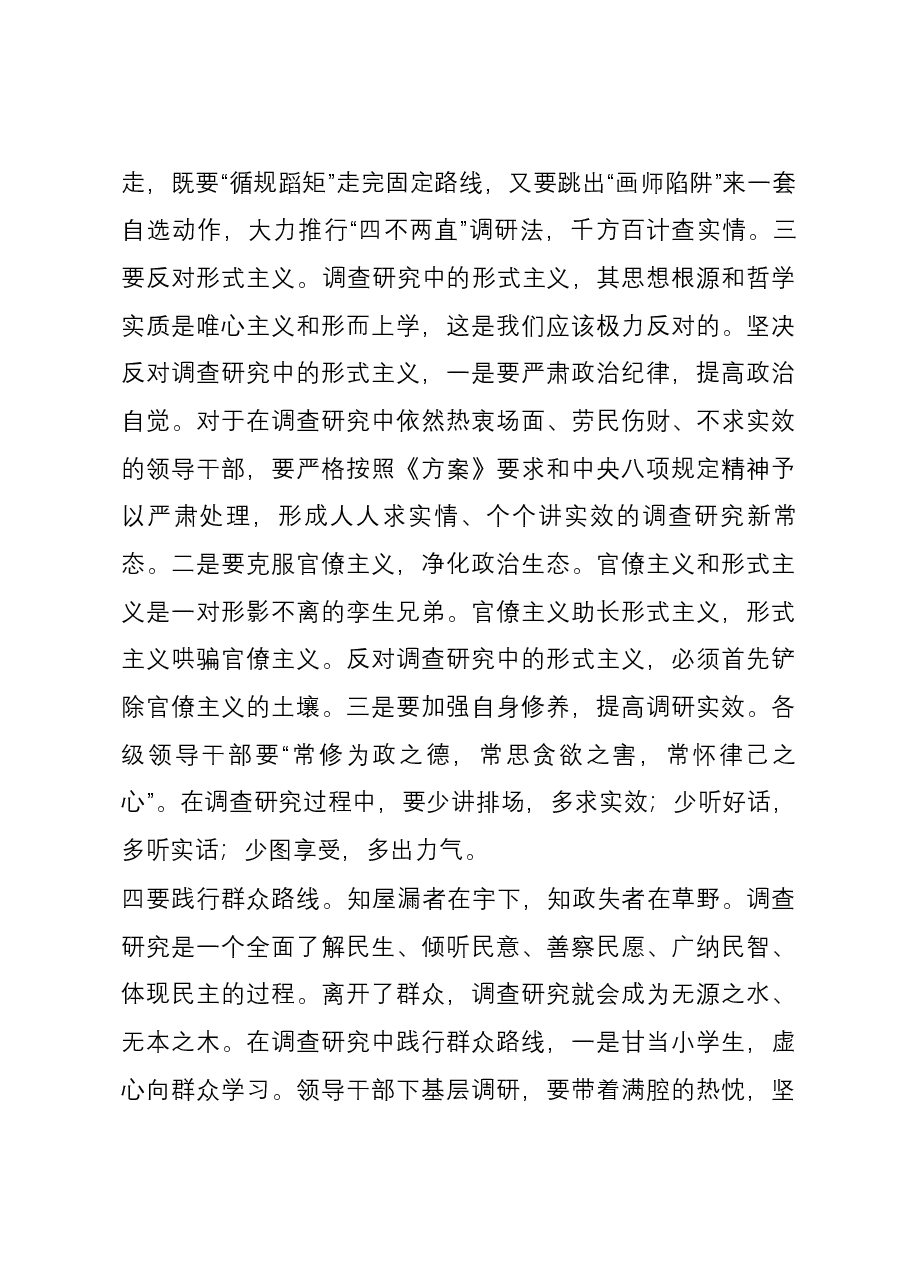 研讨发言:做正确的调查研究须“四要”.docx,第3页预览