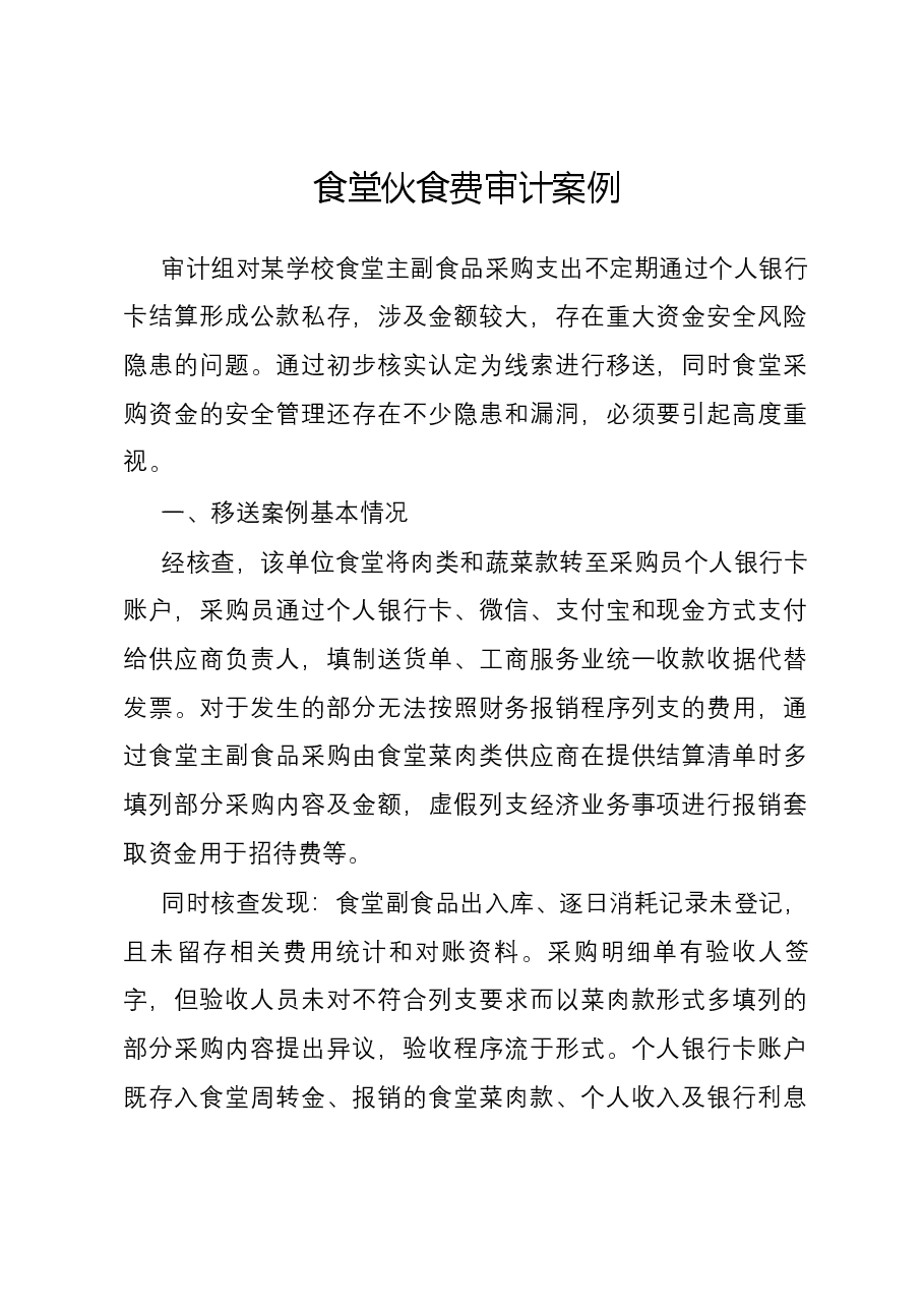 食堂伙食费审计案例.docx,第1页预览