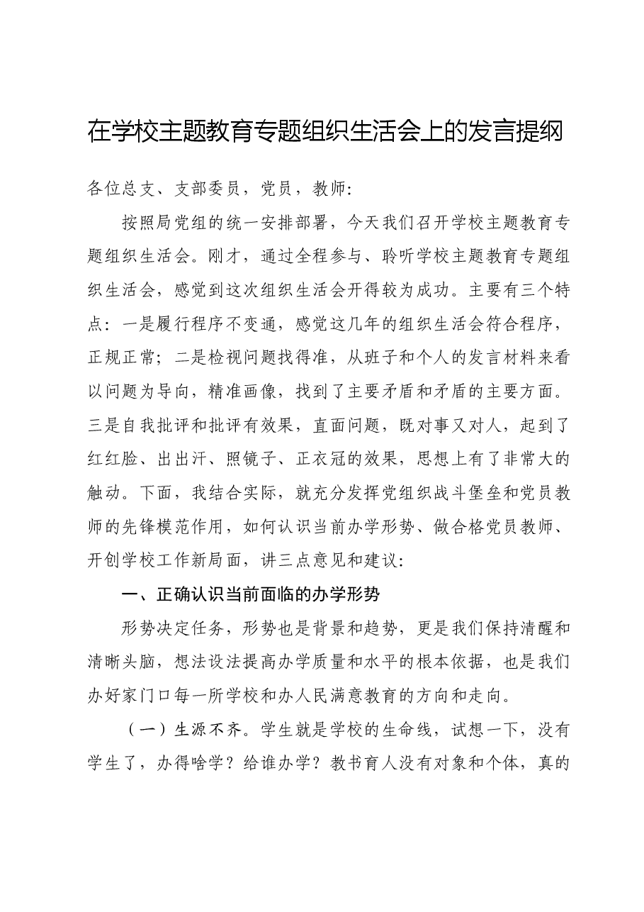 在学校主题教育专题组织生活会上的发言提纲.docx,第1页预览
