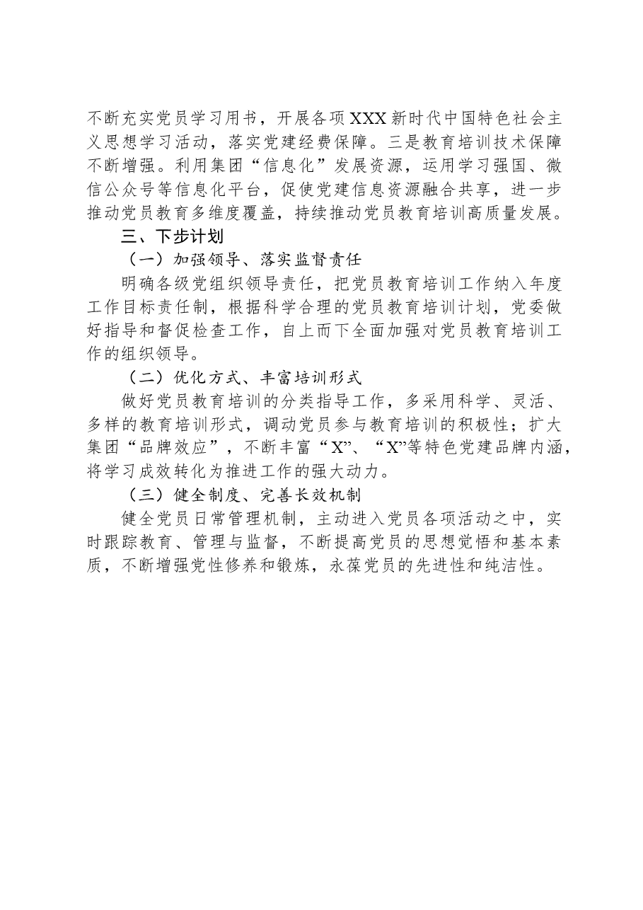 公司党员教育培训总结评估报告.docx,第4页预览