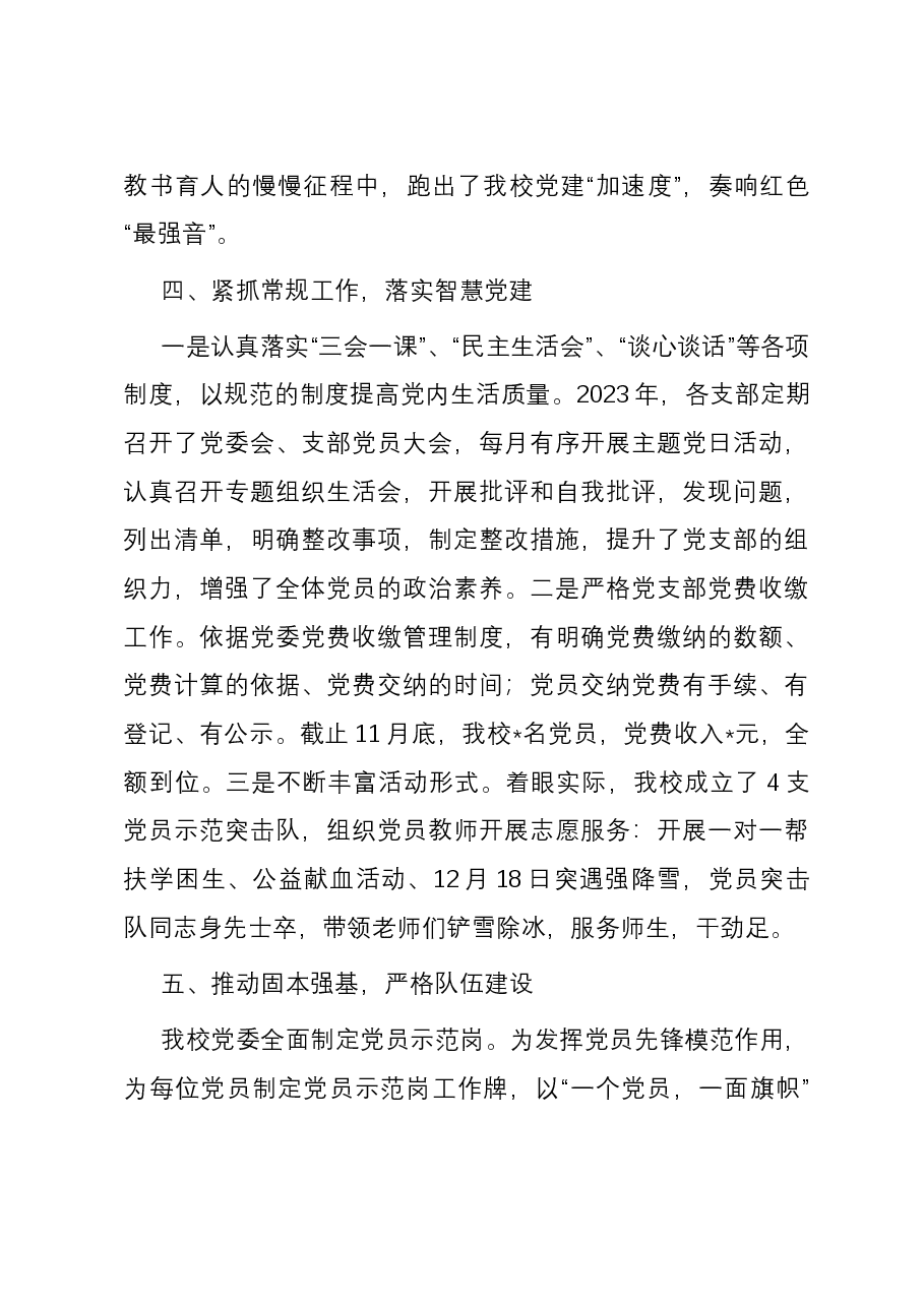 学校2023年度党建工作总结.docx,第4页预览