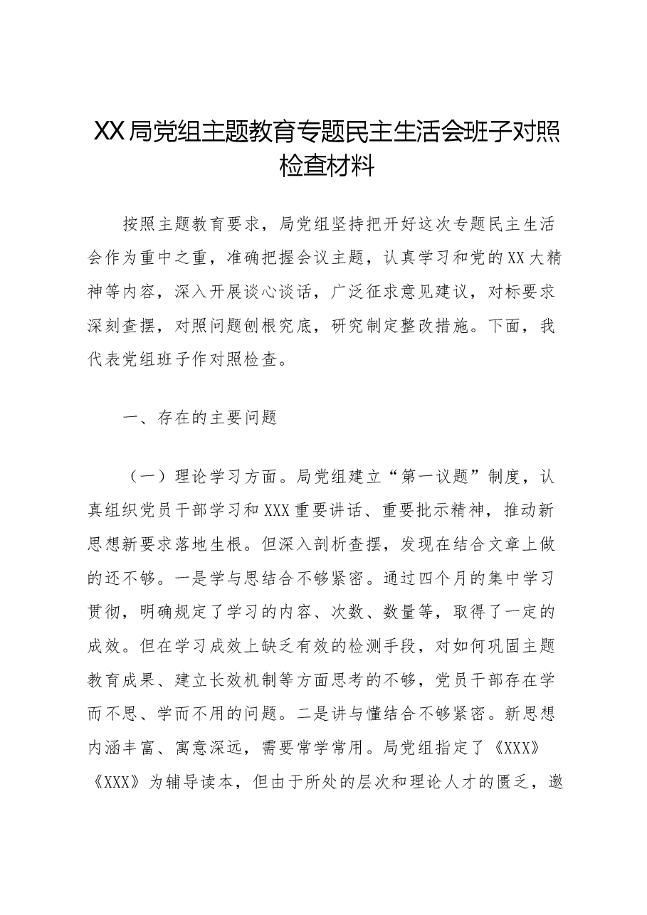 XX局党组主题教育专题民主生活会班子对照检查材料(班子).docx,第1页预览