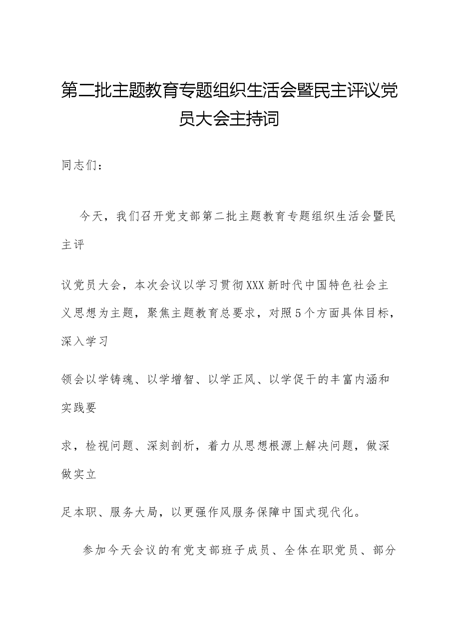 (6篇)2023主题教育专题民主生活会主持词汇编.docx,第2页预览