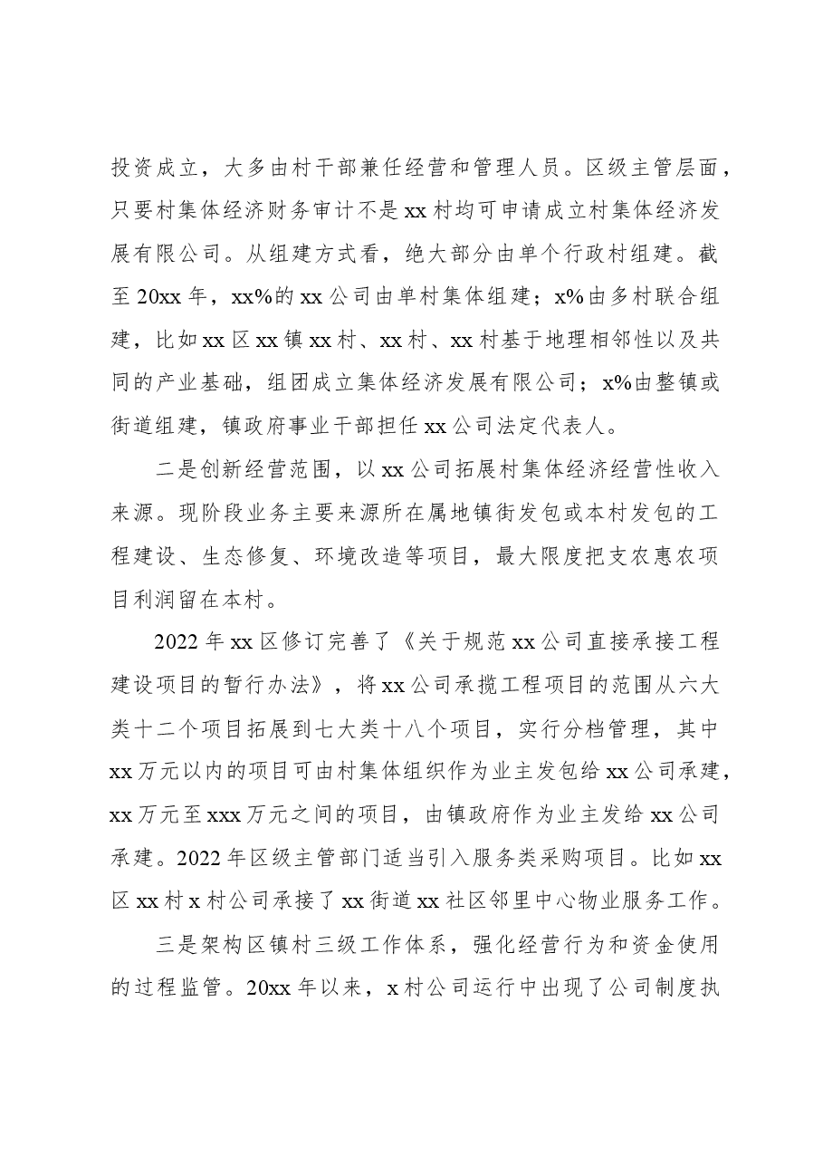 关于对xx区“xx公司”农村集体经济创新发展模式的调研报告.docx,第2页预览