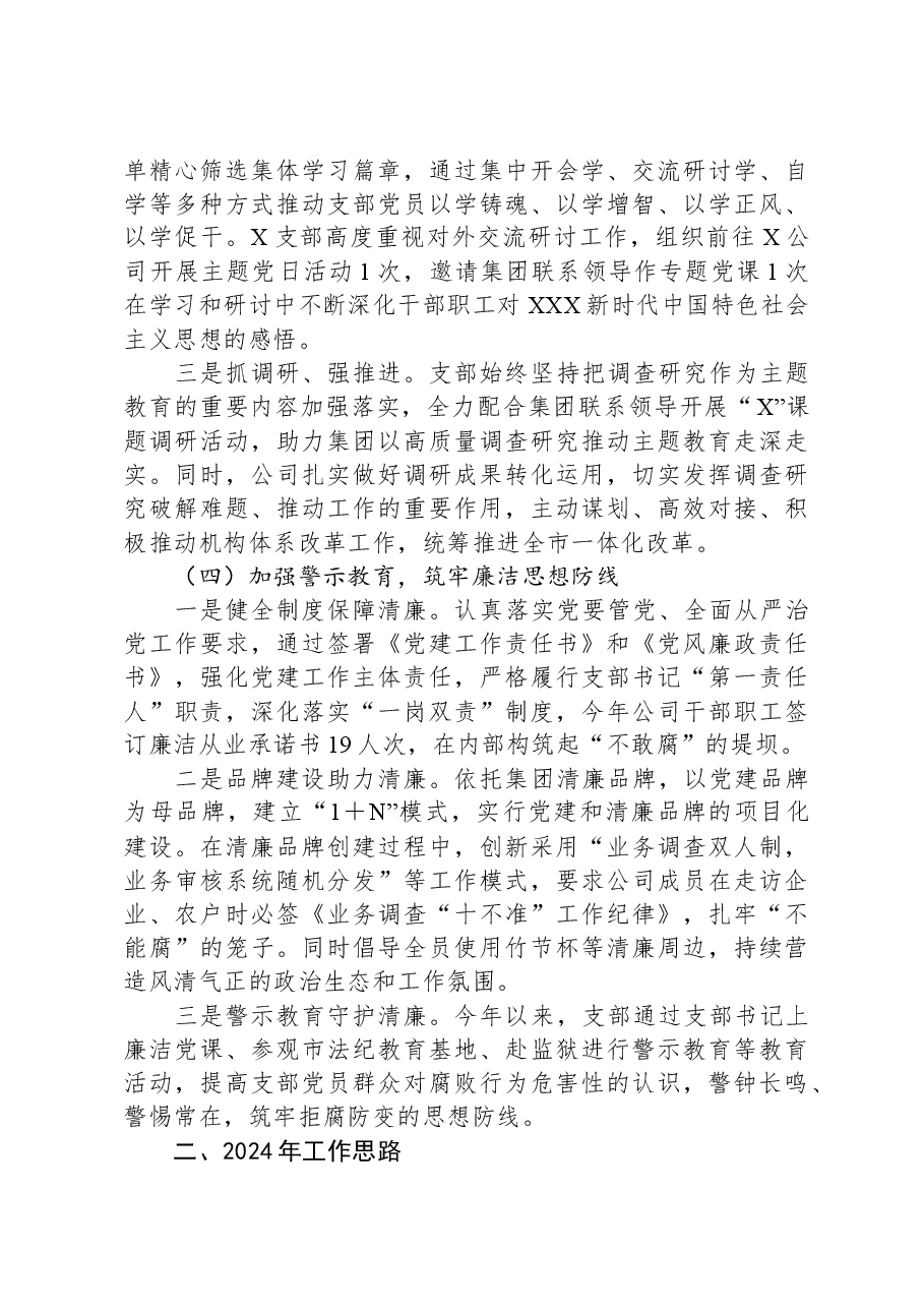 2023年公司党支部党建工作总结.docx,第3页预览