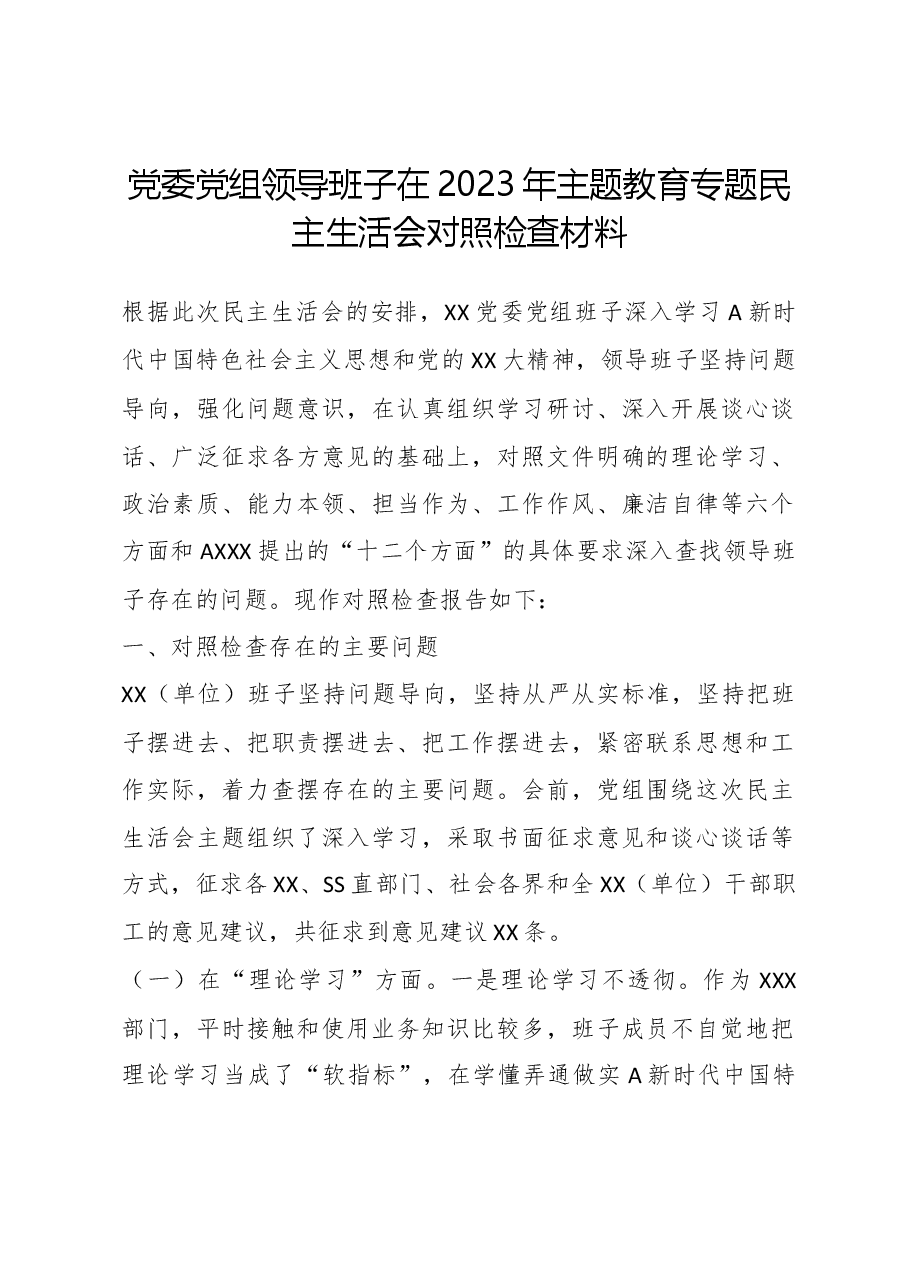 党委党组领导班子在2023年主题教育专题民主生活会对照检查材料(六个方面).docx,第1页预览