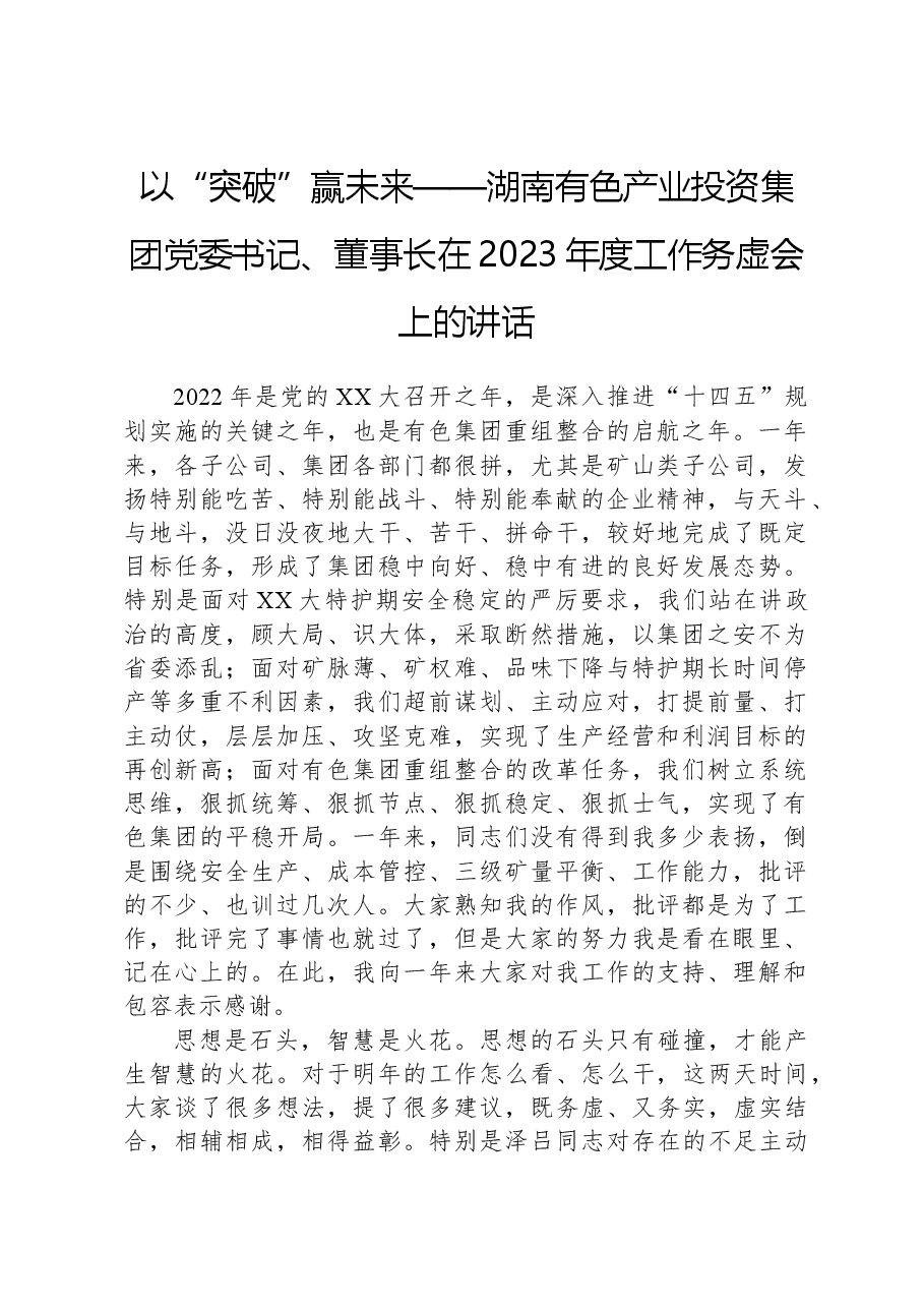 以“突破”赢未来——湖南有色产业投资集团党委书记、董事长在2023年度工作务虚会上的讲话.docx,第1页预览