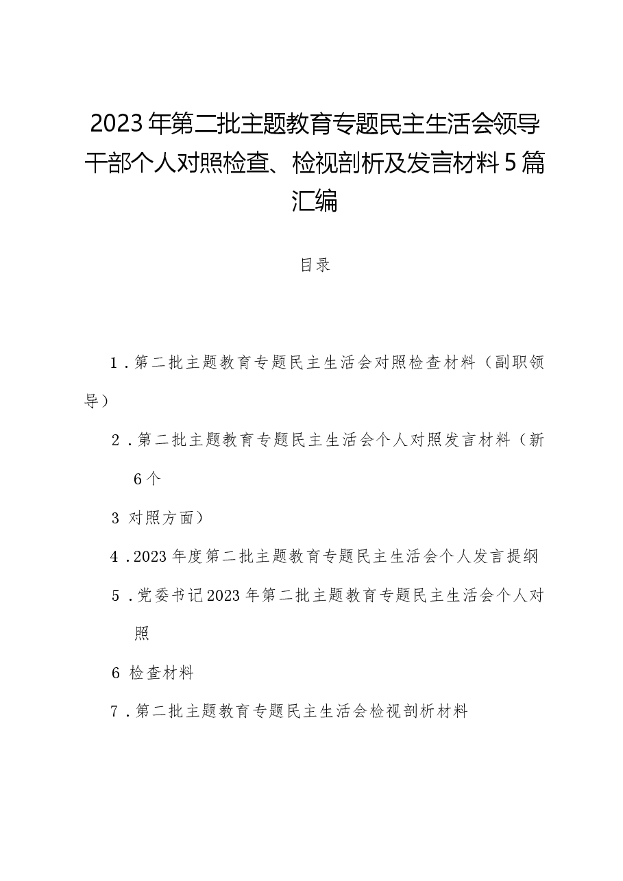 (5篇)2023年第二批主题教育专题民主生活会领导干部个人对照检查、检视剖析及发言材料汇编.docx,第1页预览