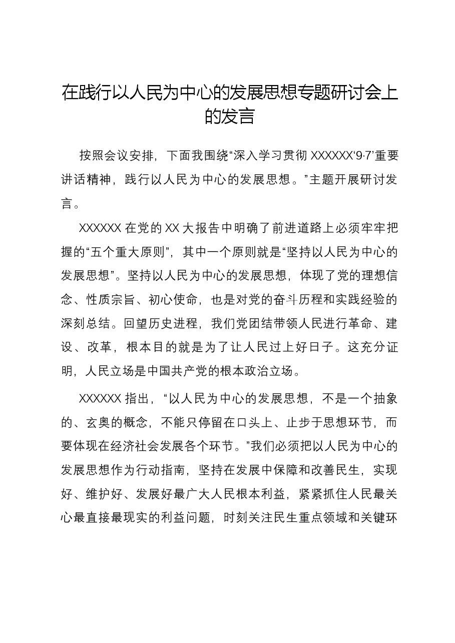 在践行以人民为中心的发展思想专题研讨会上的发言.docx,第1页预览