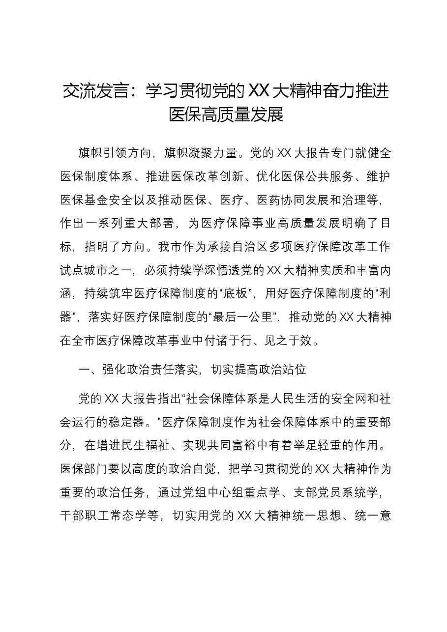 交流发言:学习贯彻党的二十大精神 奋力推进医保高质量发展.docx,第1页预览