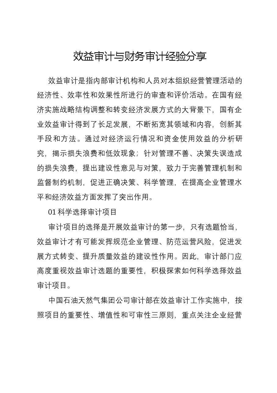 效益审计与财务审计经验分享.docx，第1页预览