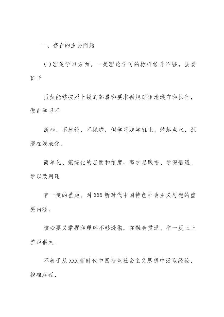 （5篇）2023年第二批主题教育专题民主生活会领导班子及干部个人对照检查材料汇编.docx，第3页预览
