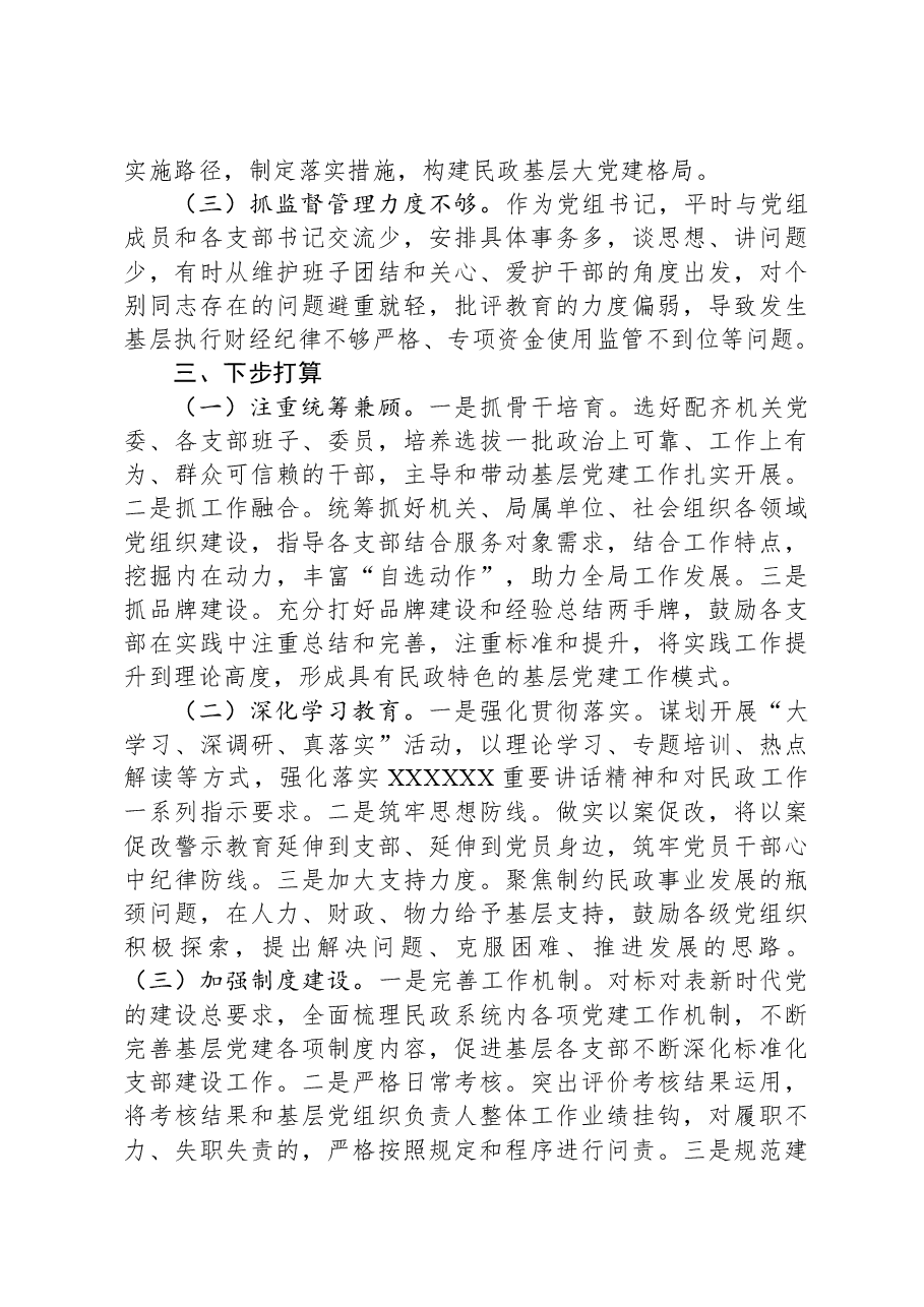 2023年度民政局党组书记抓基层党建述职报告.docx,第4页预览