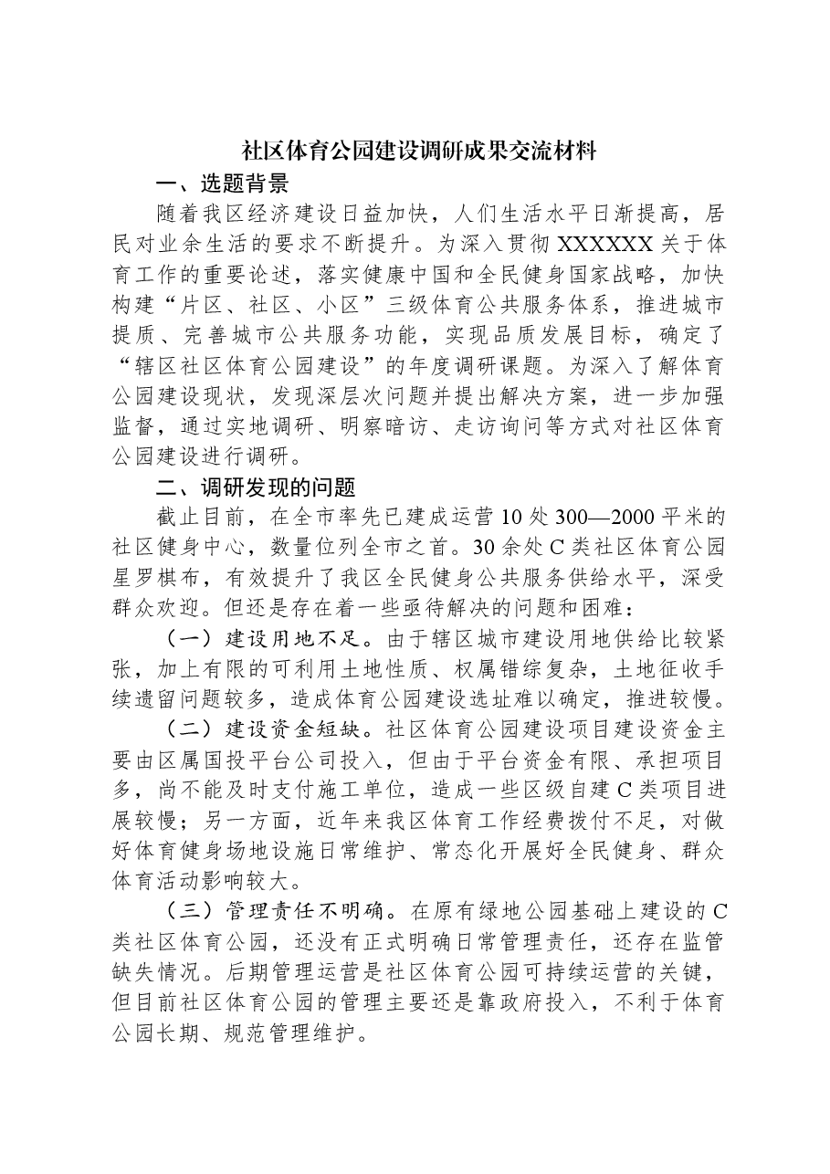 社区体育公园建设调研成果交流材料.docx,第1页预览