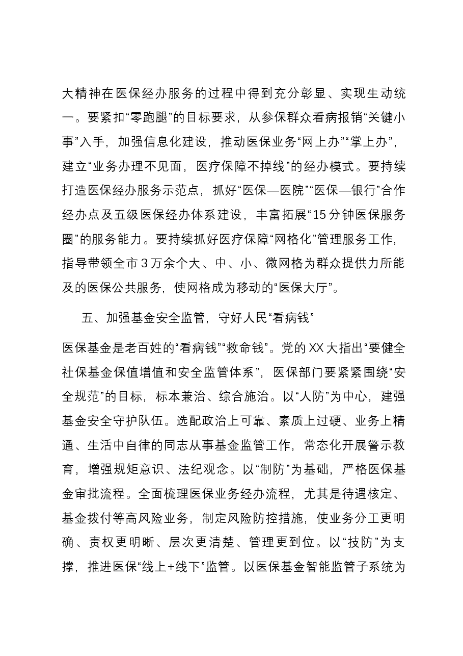 交流发言:学习贯彻党的二十大精神 奋力推进医保高质量发展.docx,第4页预览