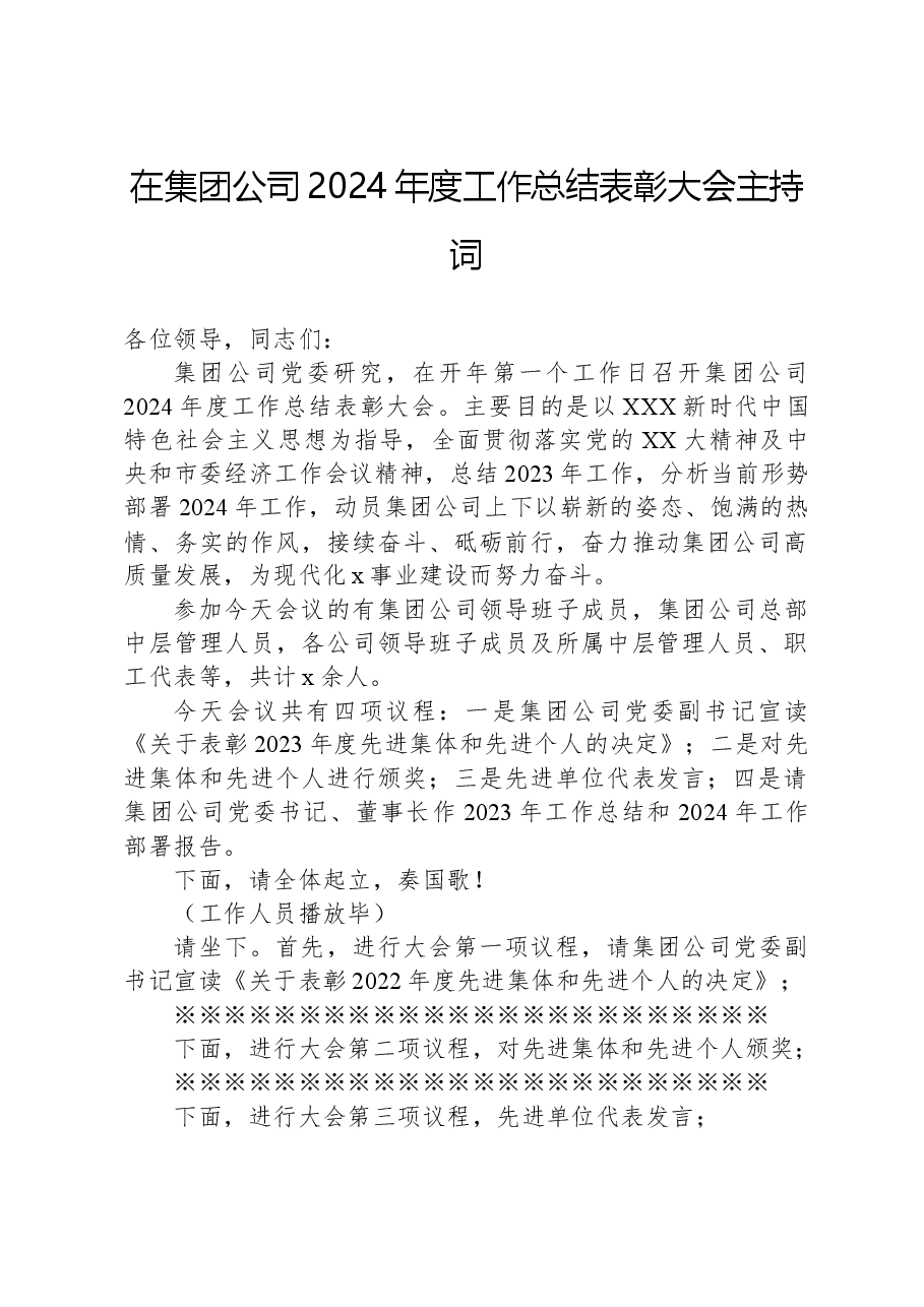 在集团公司2024年度工作总结表彰大会主持词.docx,第1页预览