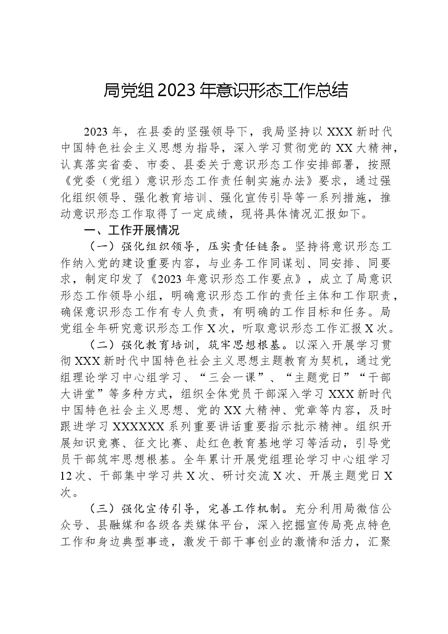局党组2023年意识形态工作总结.docx,第1页预览