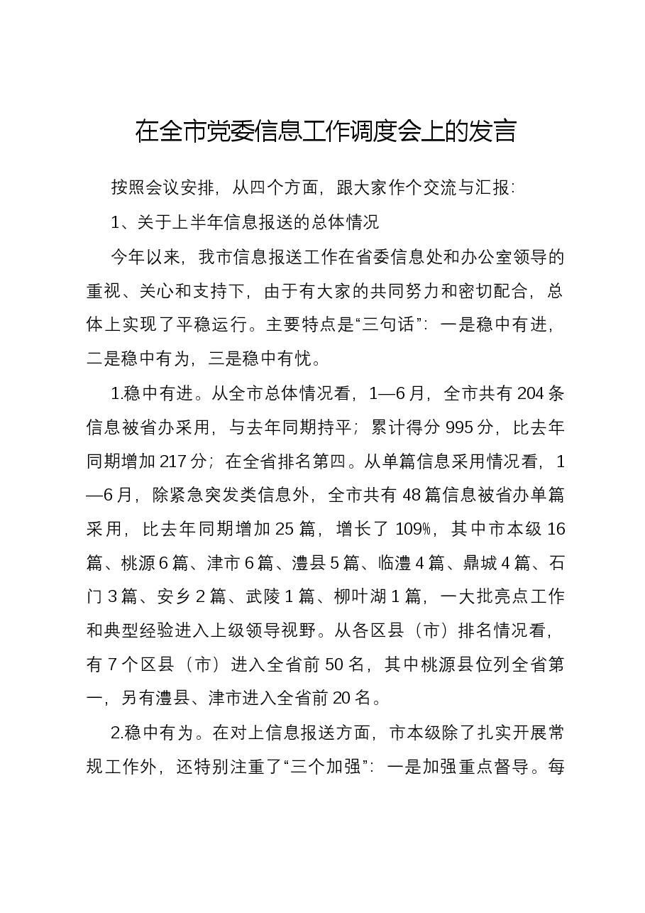 在全市党委信息工作调度会上的发言.docx,第1页预览