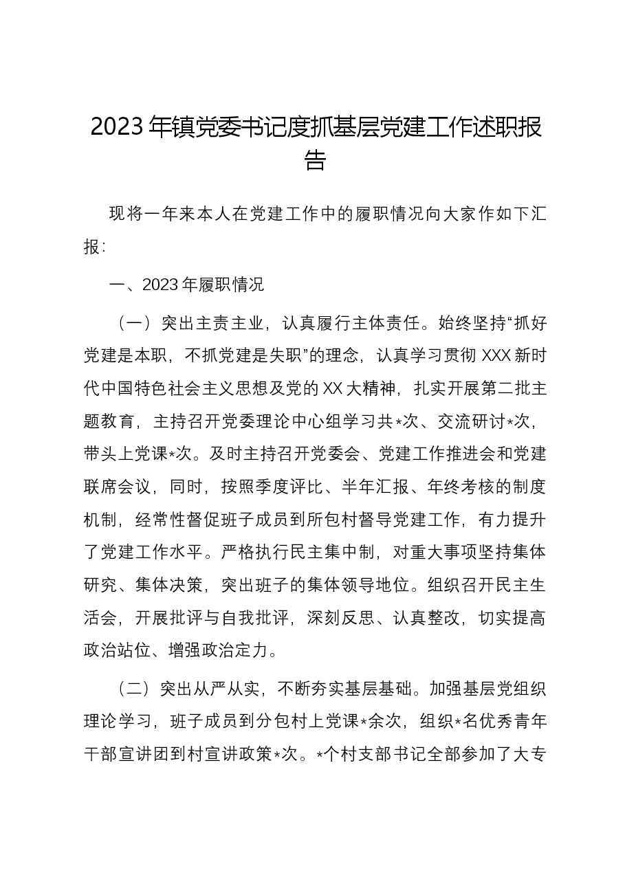 2023年镇党委书记度抓基层党建工作述职报告.docx,第1页预览