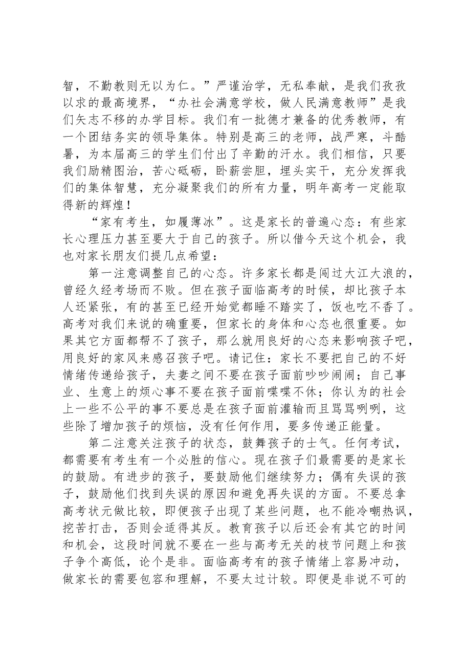 中学党委书记在高三年级家长会上的讲话.docx,第2页预览